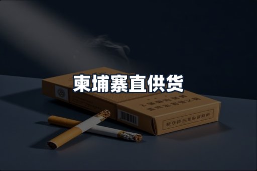 柬埔寨直供货