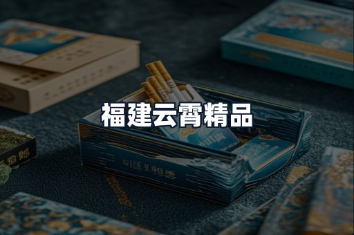 福建云霄精品
