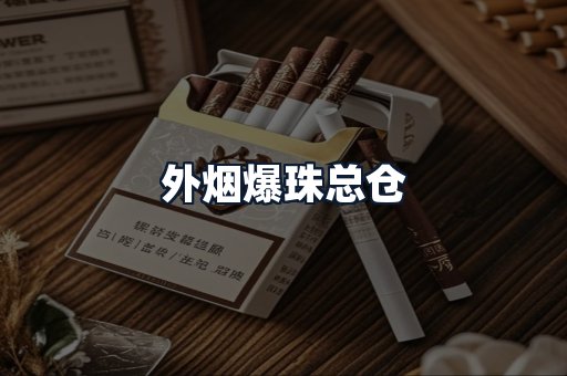 外烟爆珠总仓